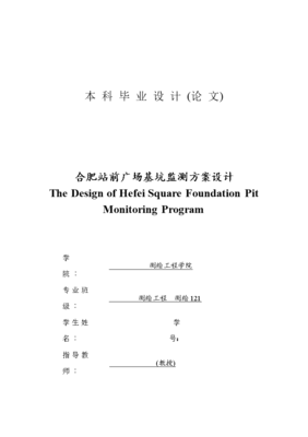 合肥站前广场基坑监测方案设计-测绘工程毕业设计