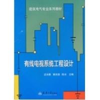 有线电视系统工程设计-迟长春,黄民德,陈冰 主编-工程设计与测绘-文轩网