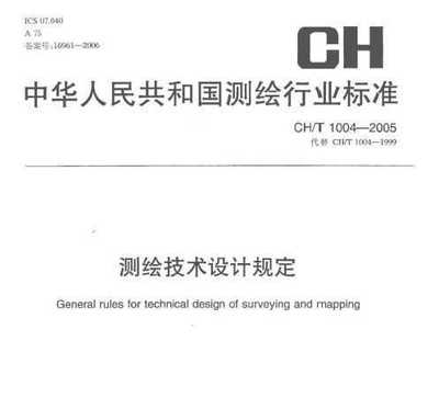 CH/T 1004-2005 测绘技术设计规定免费下载 - 测绘规范 - 土木工程网