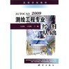 【AutoCAD 2009测绘工程专业绘图基础(高等教材)和机械设计基础(第2版普通高等院校机械工程学科十二五规划教材)哪个好】机械设计基础(第2版普通高等院校机械工程学科十二五规划教材)和AutoCAD 2009测绘工程专业绘图基础(高等教材)有什么区别-商品比较-