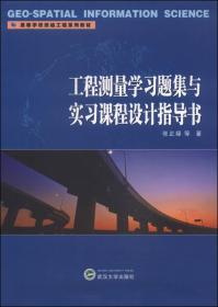 工程测量学习题集与实习课程设计指导书