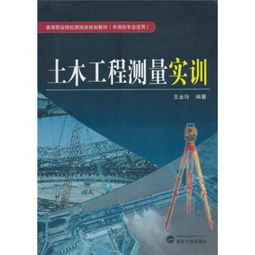 高等职业院校测绘类规划教材 土木工程测量实训 非测绘专业适用