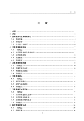 GB规范JTGT C21-02-2014 公路工程卫星图像测绘技术规程